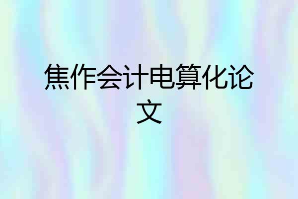 焦作会计电算化论文