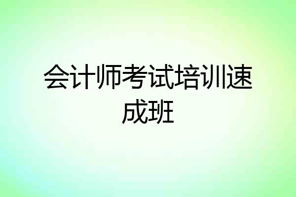 会计师考试培训速成班