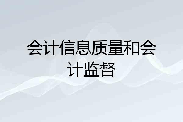 会计信息质量和会计监督