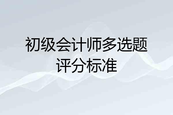 初级会计师多选题评分标准