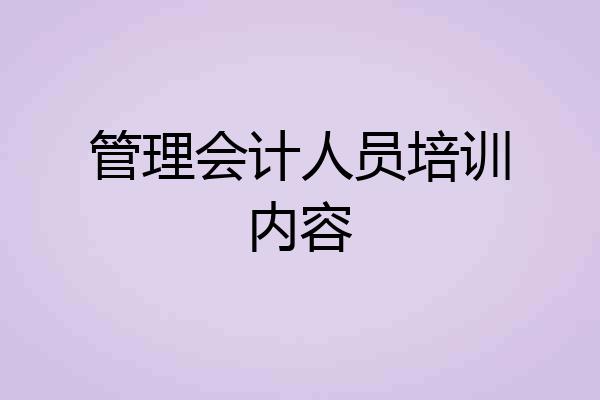 管理会计人员培训内容