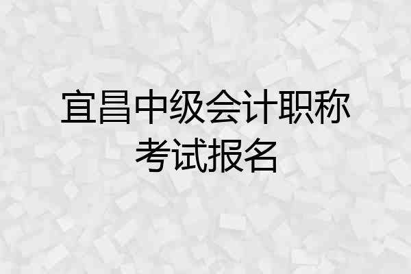 宜昌中级会计职称考试报名