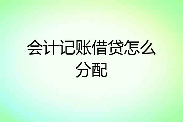会计记账借贷怎么分配