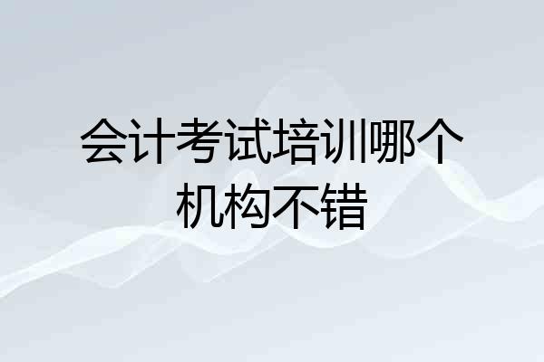 会计考试培训哪个机构不错