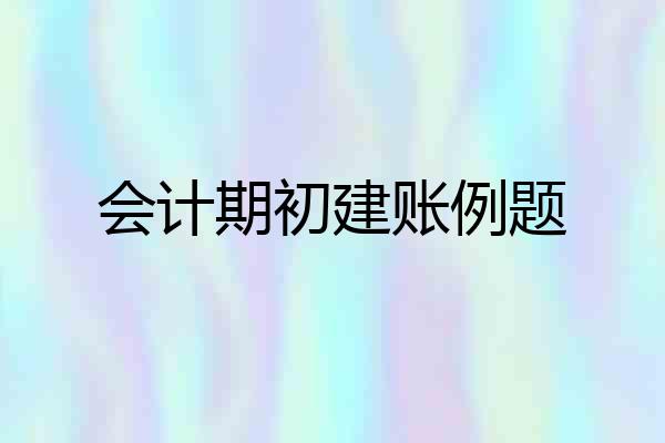 会计期初建账例题