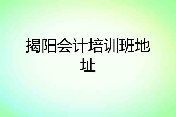 揭阳会计培训班地址