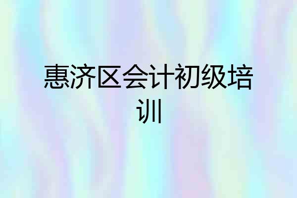 惠济区会计初级培训