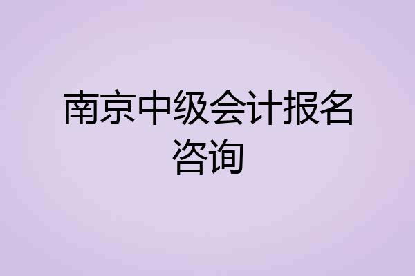 南京中级会计报名咨询