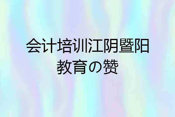 会计培训江阴暨阳教育の赞