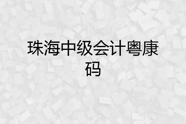 珠海中级会计粤康码