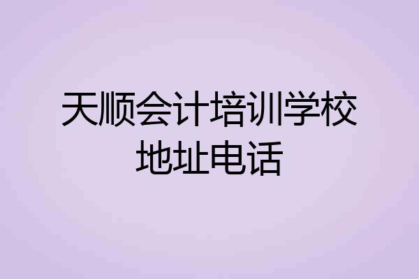 天顺会计培训学校地址电话