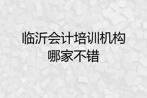 临沂会计培训机构哪家不错