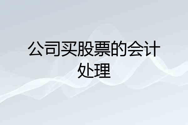 公司买股票的会计处理