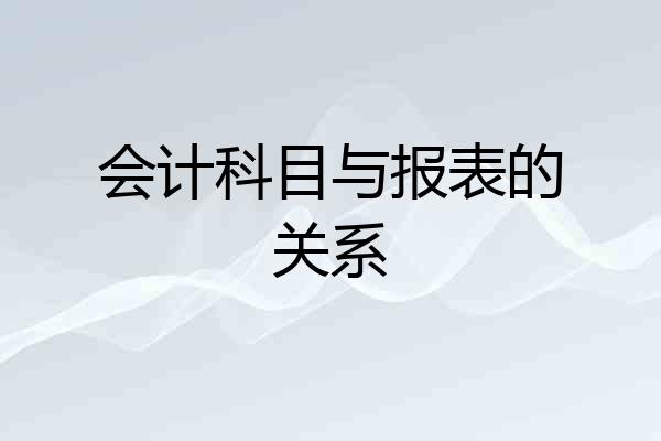 会计科目与报表的关系