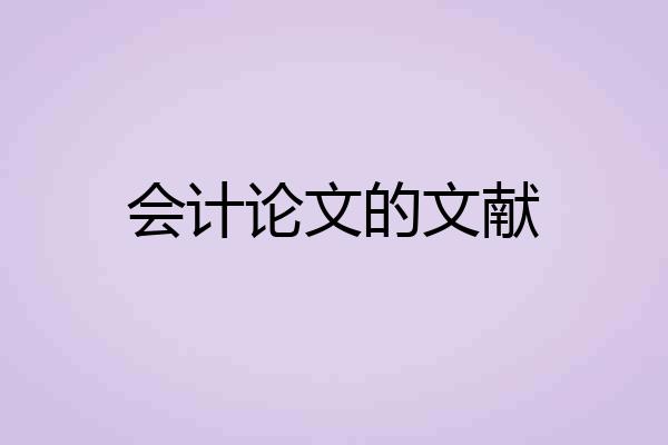 会计论文的文献
