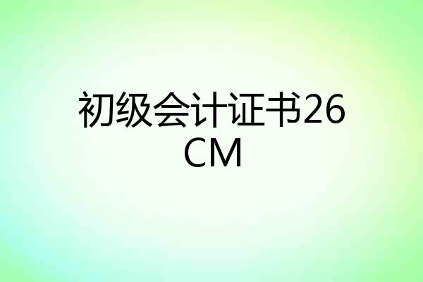 初级会计证书26CM