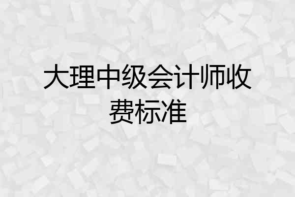 大理中级会计师收费标准