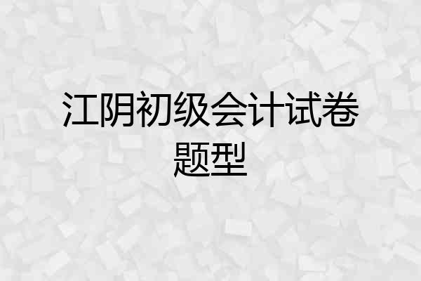 江阴初级会计试卷题型