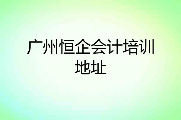 广州恒企会计培训地址