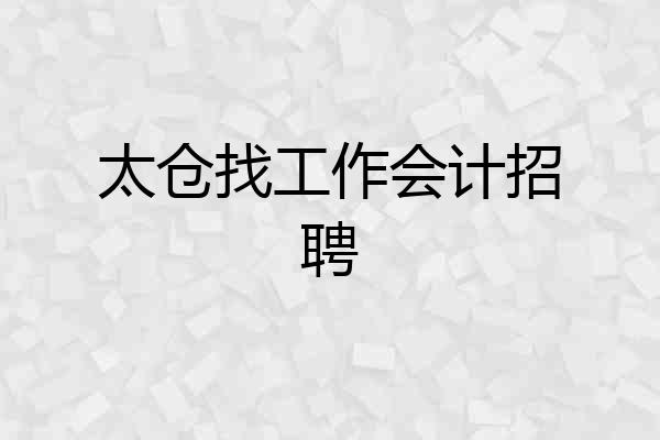太仓找工作会计招聘