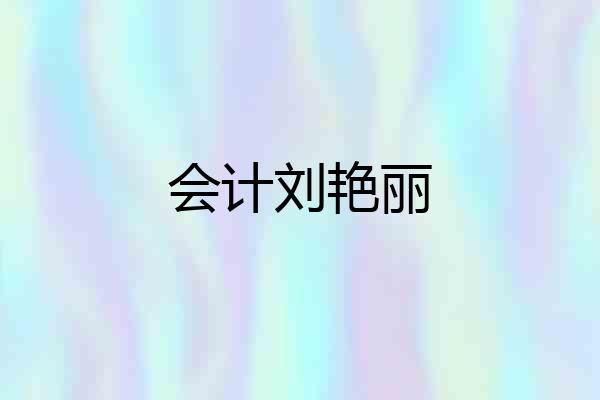 会计刘艳丽