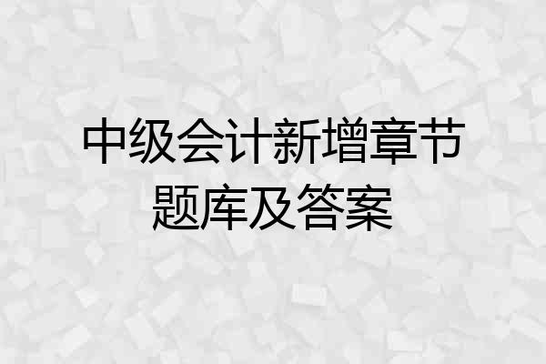 中级会计新增章节题库及答案