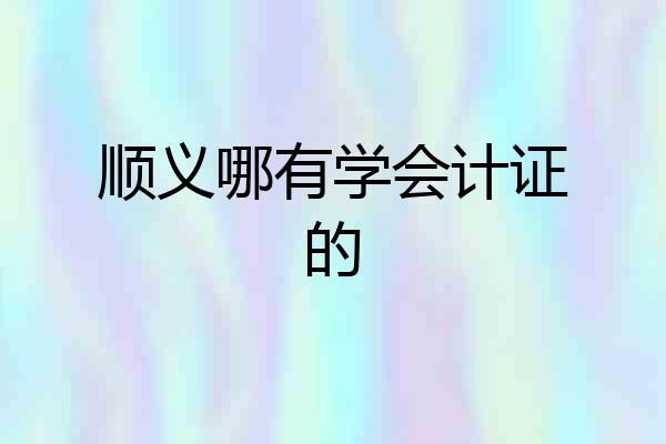 顺义哪有学会计证的