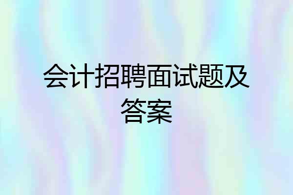 会计招聘面试题及答案