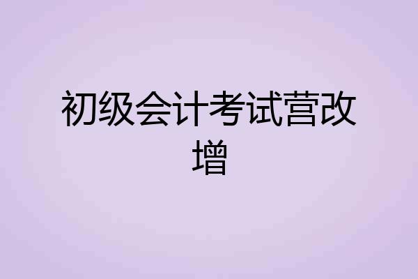初级会计考试营改增