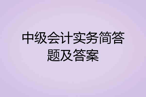 中级会计实务简答题及答案