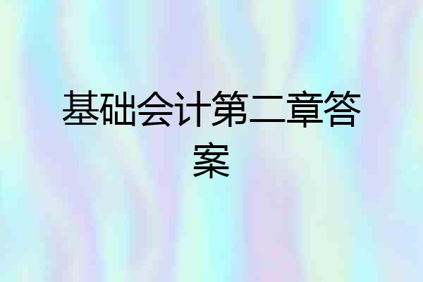 基础会计第二章答案