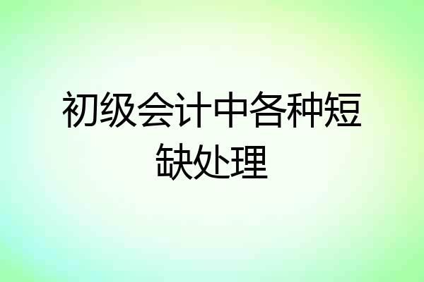初级会计中各种短缺处理