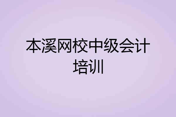 本溪网校中级会计培训