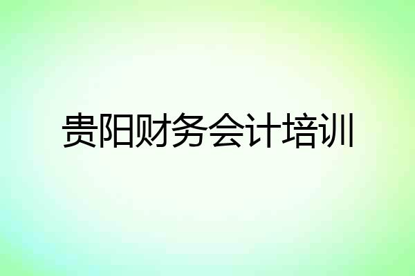 贵阳财务会计培训