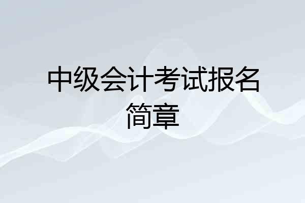中级会计考试报名简章