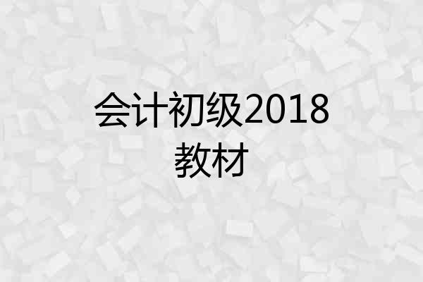会计初级2018教材