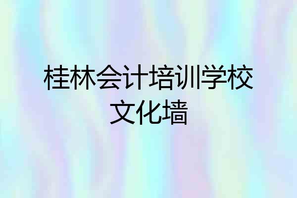 桂林会计培训学校文化墙