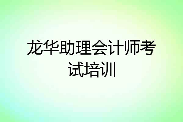 龙华助理会计师考试培训