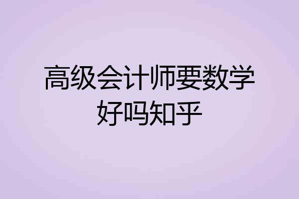 高级会计师要数学好吗知乎