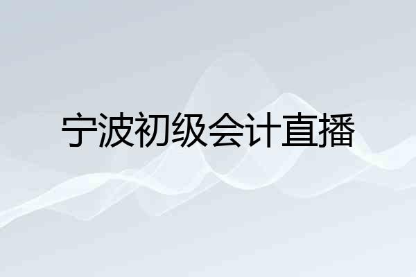 宁波初级会计直播