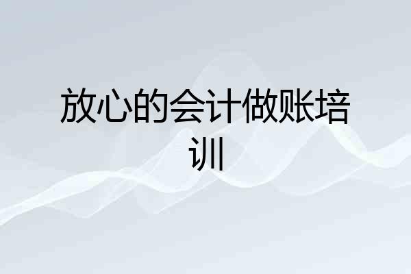 放心的会计做账培训