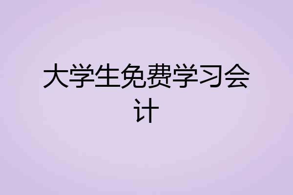 大学生免费学习会计