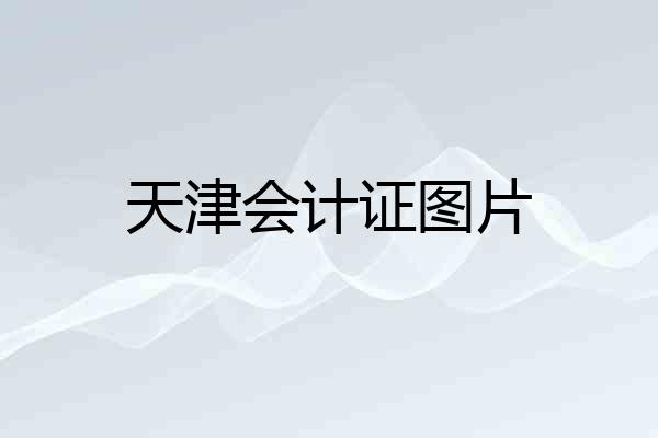 天津会计证图片