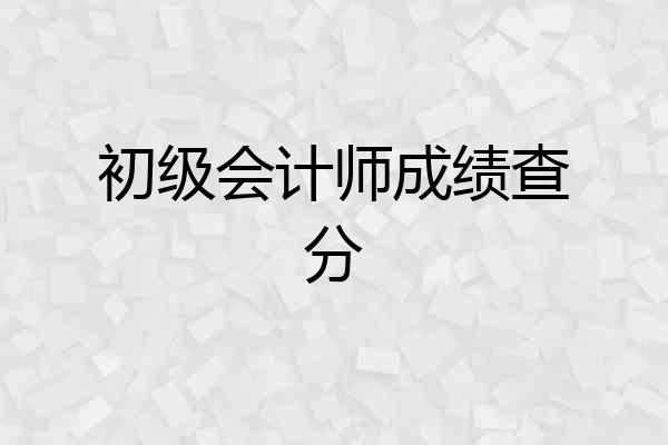 初级会计师成绩查分