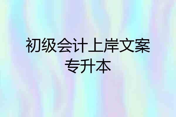 初级会计上岸文案专升本