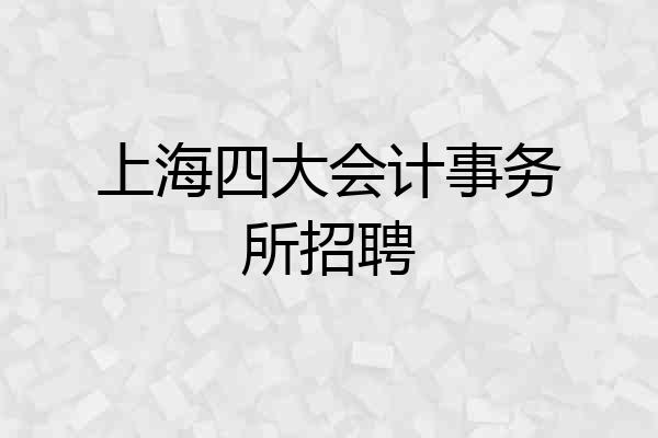 上海四大会计事务所招聘
