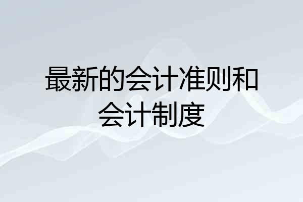 最新的会计准则和会计制度