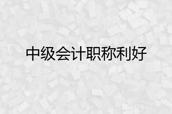 中级会计职称利好