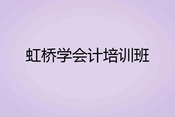 虹桥学会计培训班