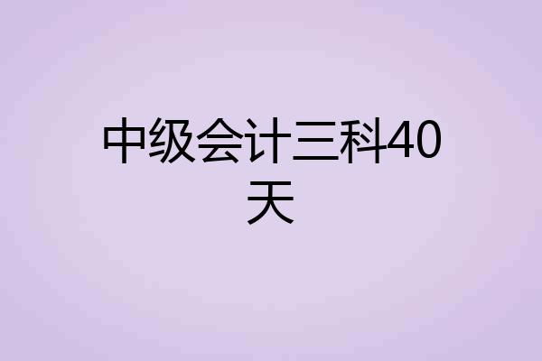中级会计三科40天